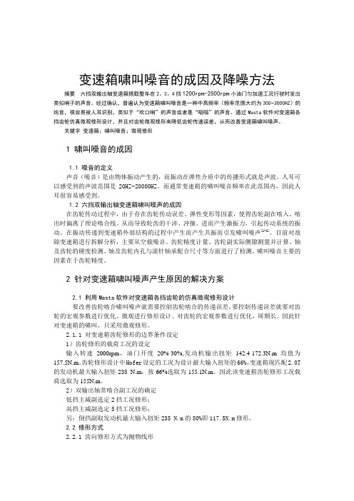 汽车设计论文 15,变速箱啸叫噪音的成因及降噪方法