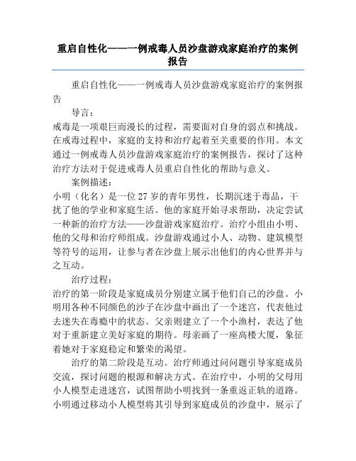 重启自性化——一例戒毒人员沙盘游戏家庭治疗的案例报告