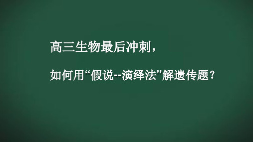 高三生物最后冲刺,如何用“假说--演绎法”解遗传题(共18张PPT)