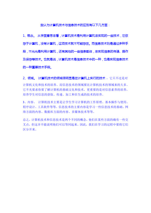 我认为计算机技术与信息技术的区别有以下几方面