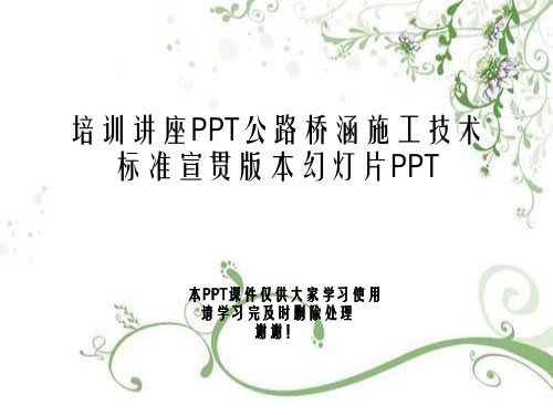 培训讲座PPT公路桥涵施工技术规范宣贯版本幻灯片PPT