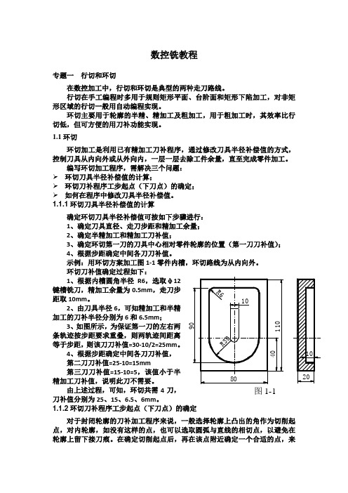 数控铣床宏程序