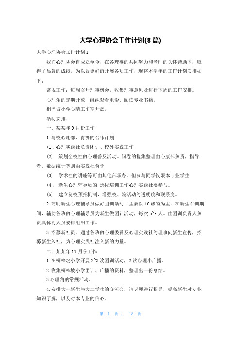 大学心理协会工作计划(8篇)