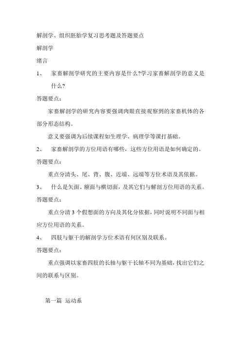 解剖学、组织胚胎学复习思考题及答题要点