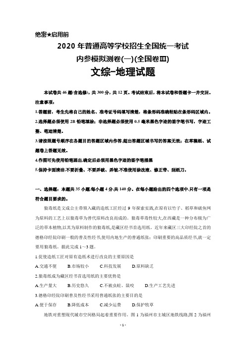 2020年普通高等学校招生全国统一考试内参模拟测卷(一)(全国卷Ⅲ)文综历史试题及答案解析