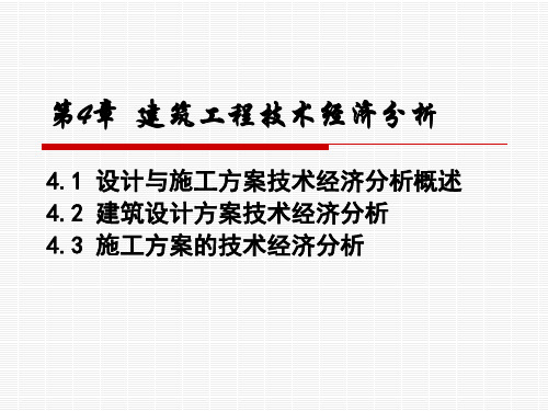 第4章建筑工程技术经济分析