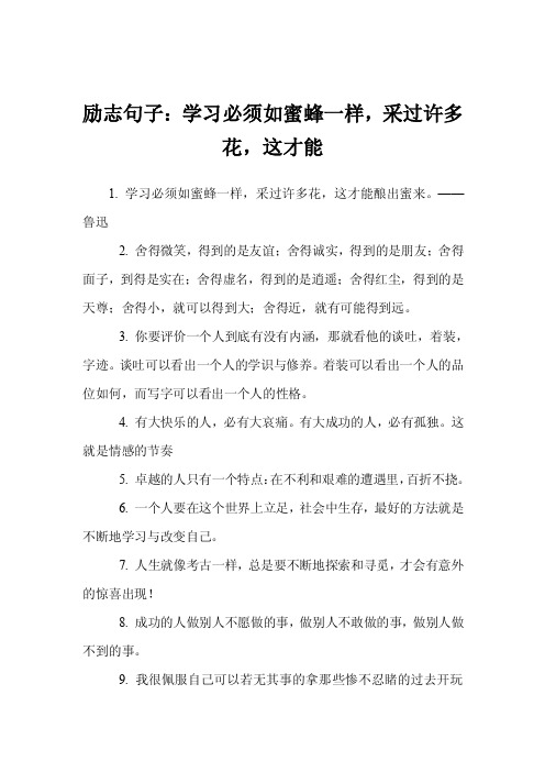 励志句子：学习必须如蜜蜂一样，采过许多花，这才能