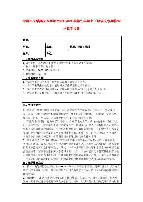 专题7文学类文本阅读2023-2024学年九年级上下册语文假期作业本教学设计