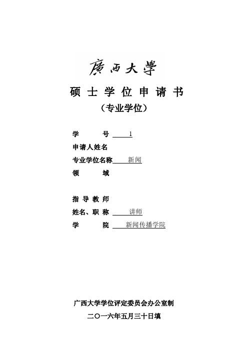 广西硕士学位申请书资料