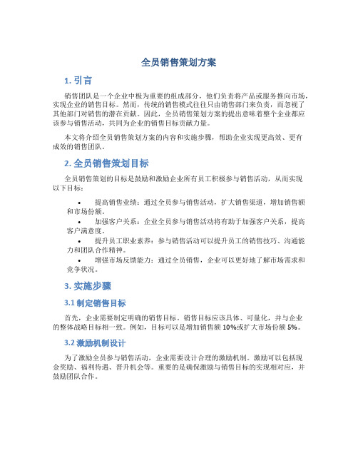 全员销售策划方案