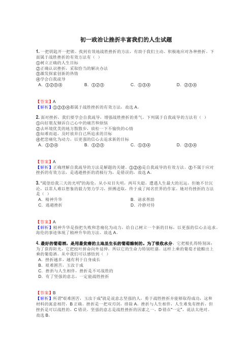 初一政治让挫折丰富我们的人生试题
