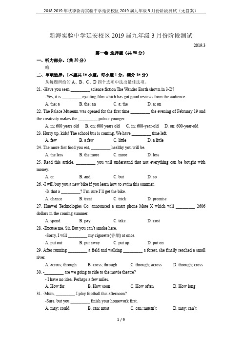 2018-2019年秋季新海实验中学延安校区2019届九年级3月份阶段测试(无答案)