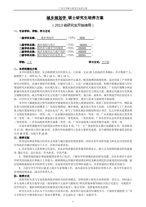 0833城乡规划学一级学科硕士研究生培养方案(2013)