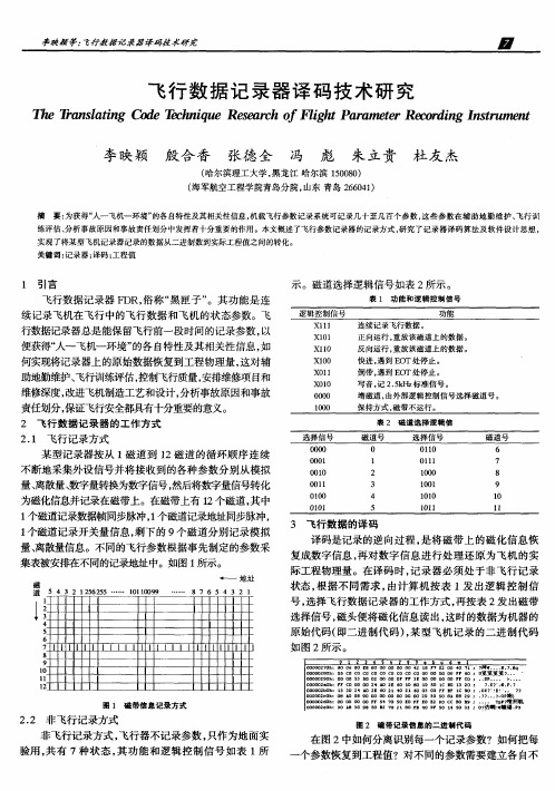 飞行数据记录器译码技术研究