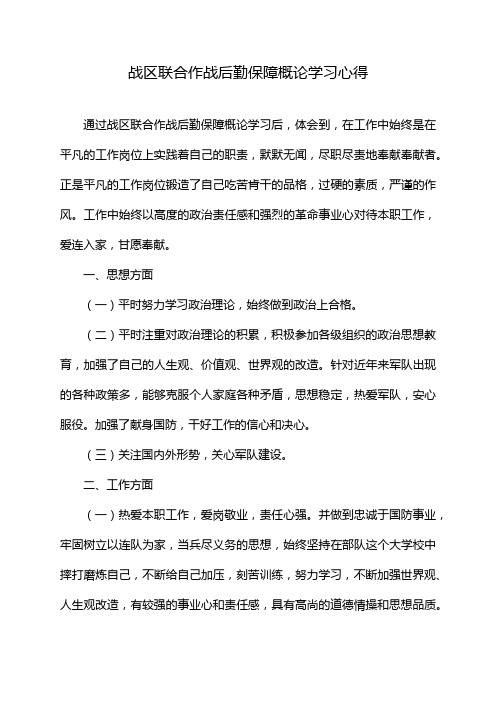 战区联合作战后勤保障概论学习心得