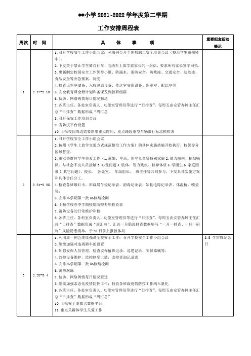 学校工作周程表