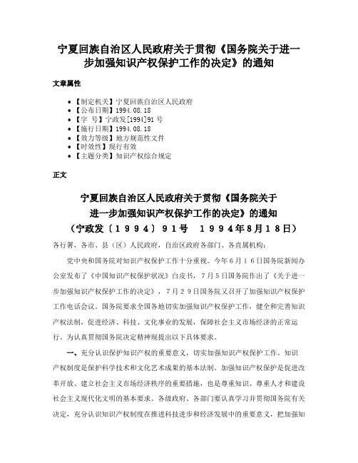 宁夏回族自治区人民政府关于贯彻《国务院关于进一步加强知识产权保护工作的决定》的通知