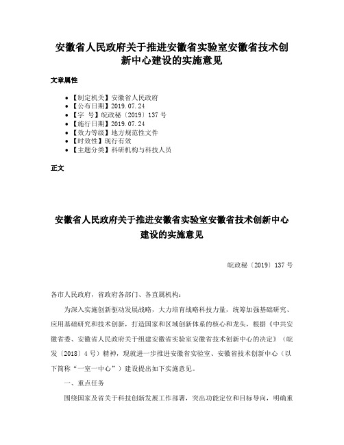 安徽省人民政府关于推进安徽省实验室安徽省技术创新中心建设的实施意见