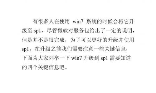 win7升级到sp1之前需要知道的四个关键信息