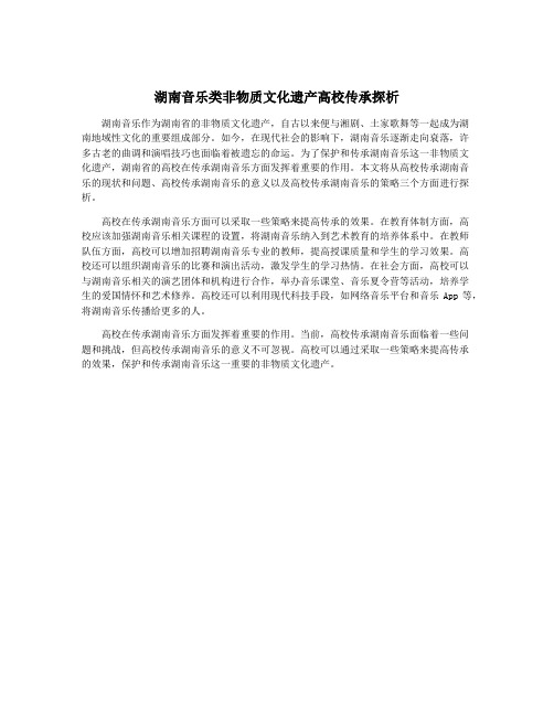 湖南音乐类非物质文化遗产高校传承探析