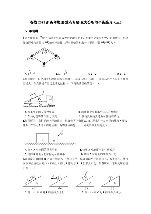 备战2021新高考物理-重点专题-受力分析与平衡练习(三)