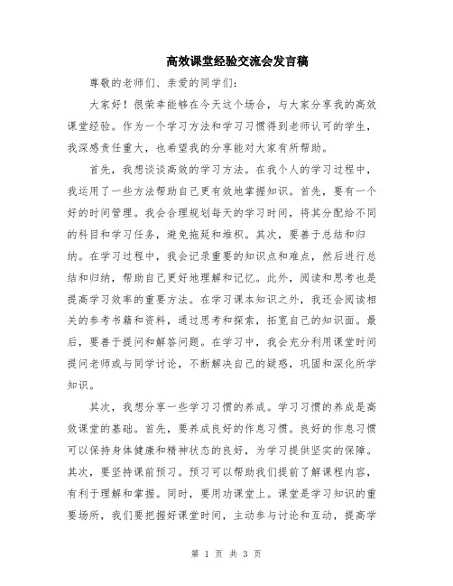 高效课堂经验交流会发言稿