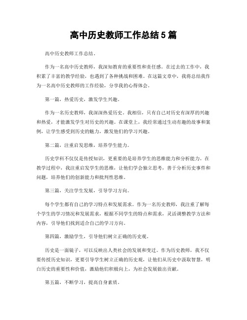 高中历史教师工作总结5篇