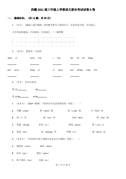 西藏2021版三年级上学期语文期末考试试卷D卷