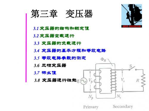 电机学辜承林(第三版)第3变压器