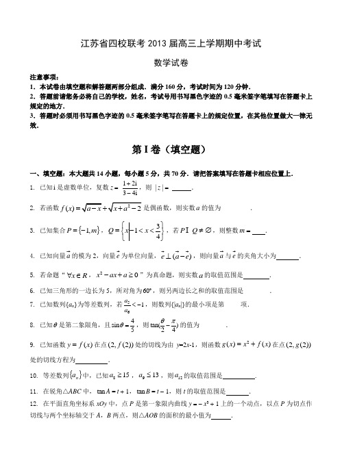 江苏省四校联考2013届高三上学期期中考试数学试卷