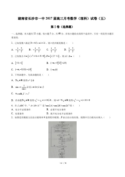 【湖南省长沙市一中】2017届高三月考数学(理科)试卷(五)