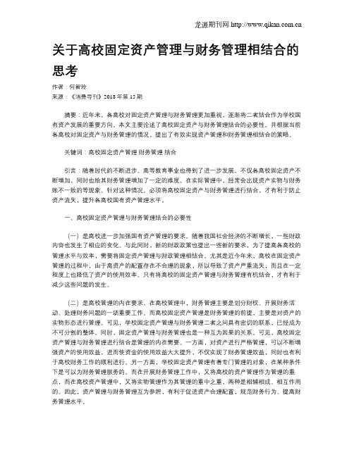 关于高校固定资产管理与财务管理相结合的思考