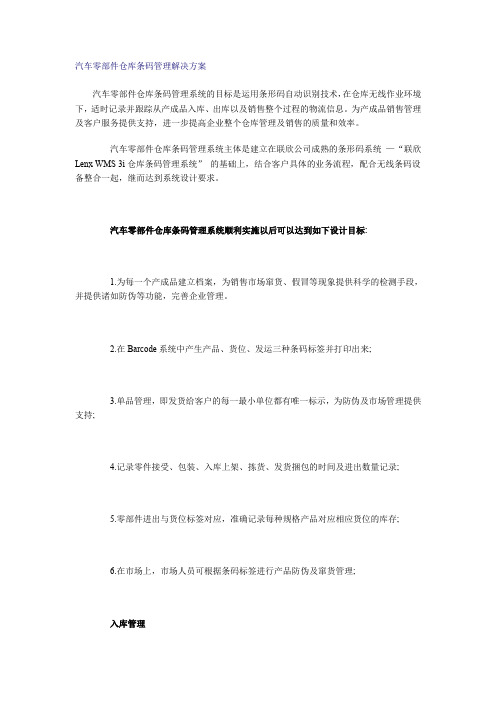 【专业文档】汽车零部件仓库条码管理解决方案(doc 4).doc