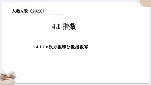 4.1.1n次方根与分数指数幂课件(人教版)(3)