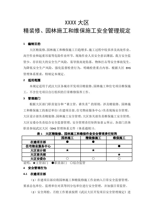 房地产企业商品房精装修、园林施工和维保施工安全管理规定模版