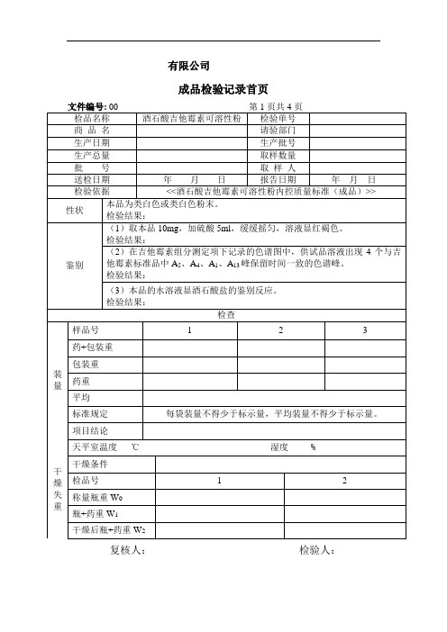 酒石酸吉他霉素可溶性粉(成品)检验记录