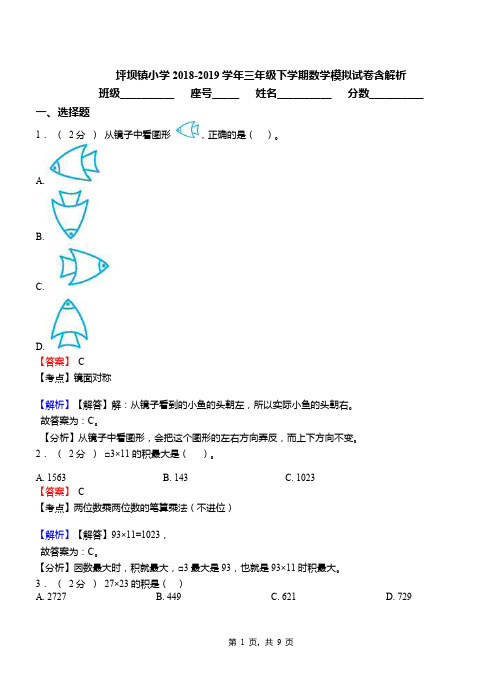 坪坝镇小学2018-2019学年三年级下学期数学模拟试卷含解析