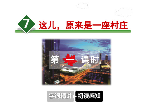 北师大版五年级语文上册《这儿原来是一座村庄》课件第1课时