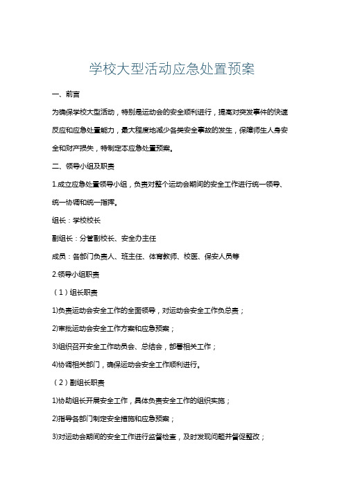 学校大型活动应急处置预案