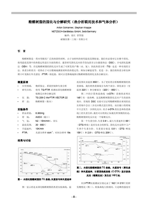 酚醛树脂的固化与分解研究(热分析联用技术和气体分析)