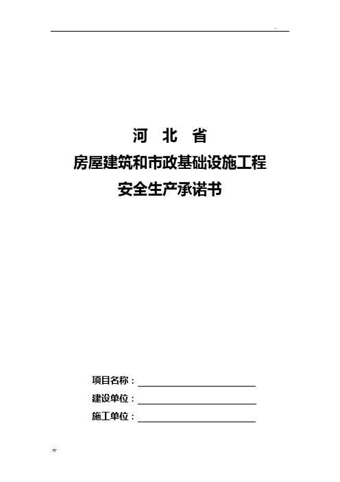 河北省房屋建筑和市政基础设施工程安全生产承诺书