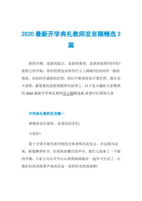 2020最新开学典礼教师发言稿精选3篇