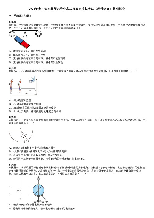 2024年吉林省东北师大附中高三第五次模拟考试(理科综合)物理部分