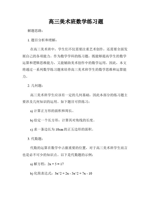 高三美术班数学练习题