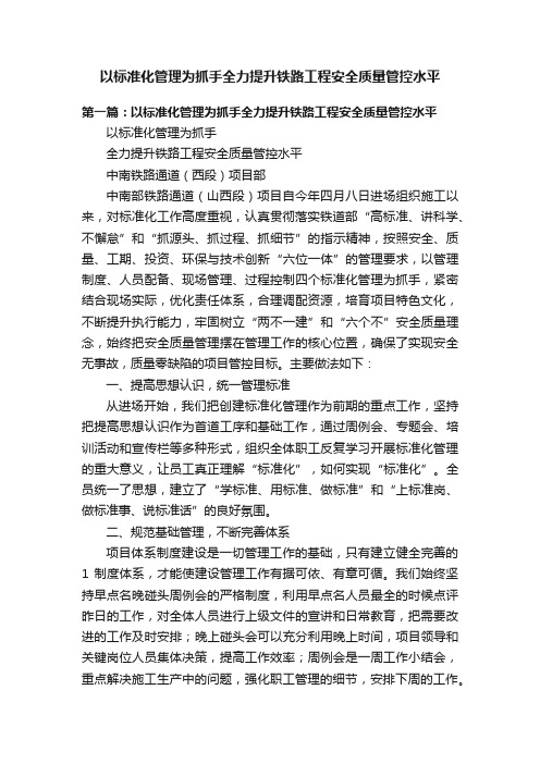 以标准化管理为抓手全力提升铁路工程安全质量管控水平