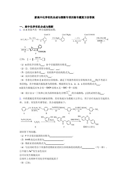 新高中化学有机合成与推断专项训练专题复习含答案