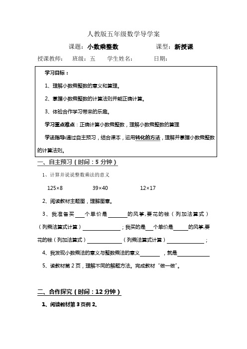 人教版小学数学五年级上册第一单元小数乘法导学案