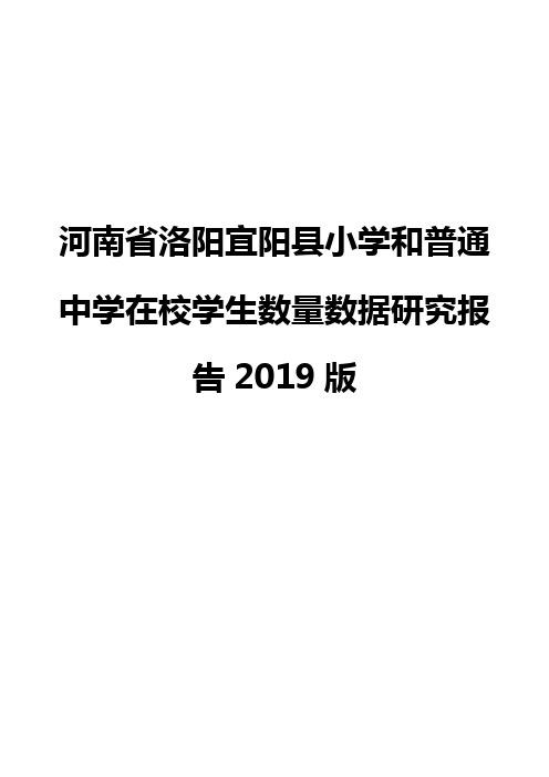 河南省洛阳宜阳县小学和普通中学在校学生数量数据研究报告2019版