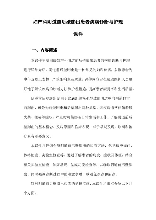 妇产科阴道前后壁膨出患者疾病诊断与护理课件