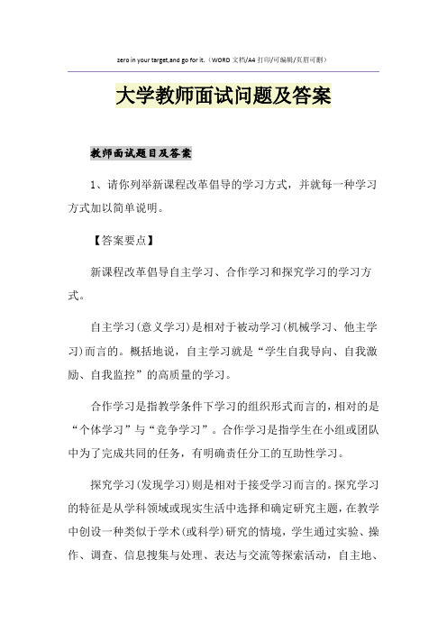 2021年大学教师面试问题及答案